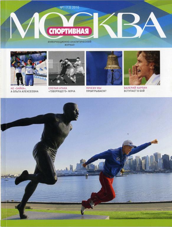 Москва спортивная № 1 (13) 2010