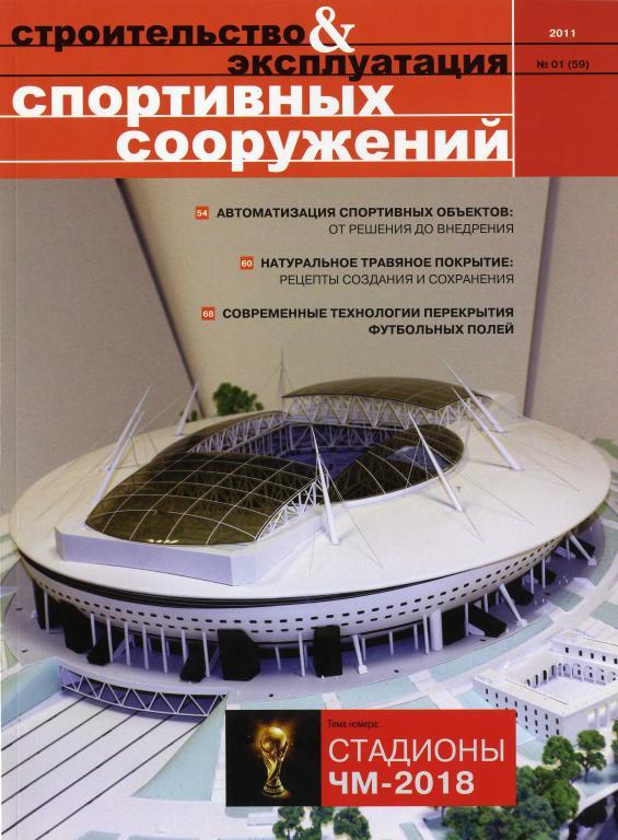 Строительство и эксплуатация спортивных сооружений № 1 (59) 2011