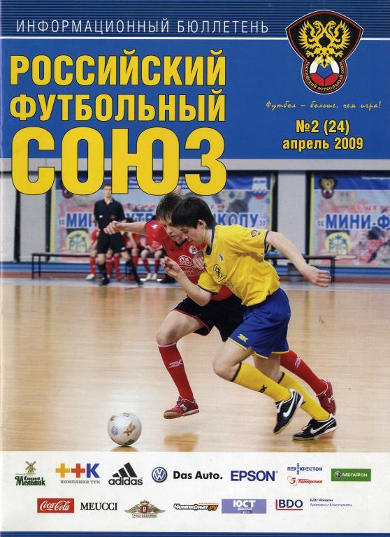 Российский футбольный союз № 2 (24) апрель 2009