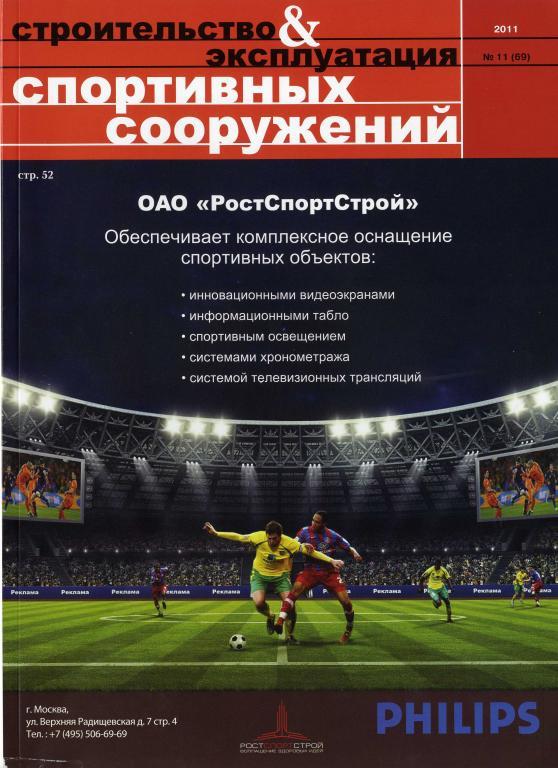 Строительство и эксплуатация спортивных сооружений № 11 (69) 2011