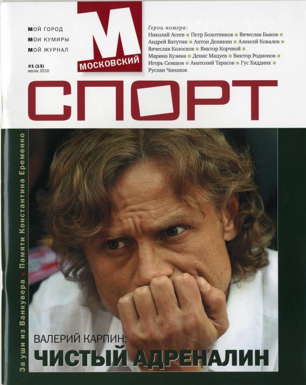 Журнал Московский спорт № 1 (13) весна 2010 г.