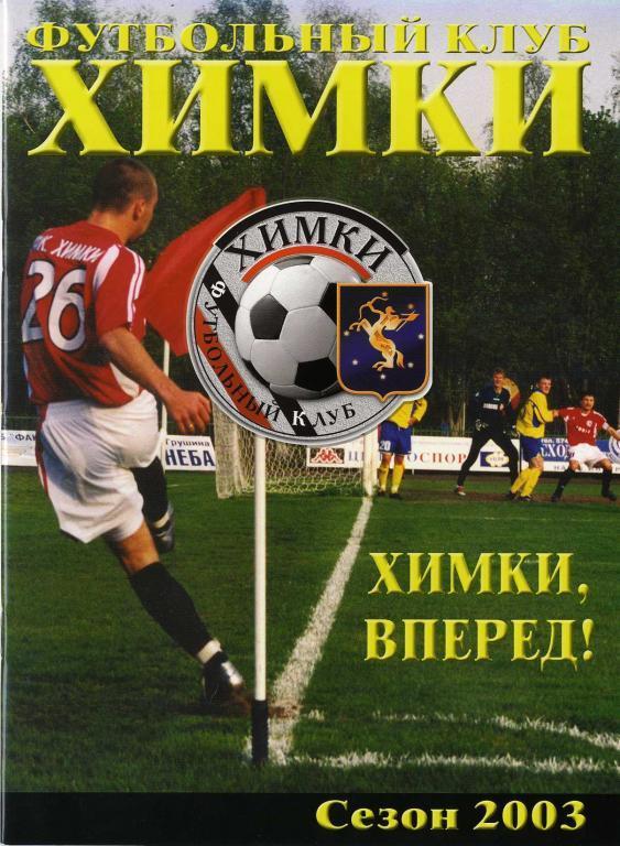 Футбольный клуб «Химки». Сезон 2003 г.