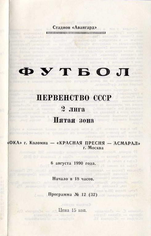 Ока Коломна - Красная Пресня-Асмарал Москва. 06.08.1990 г.