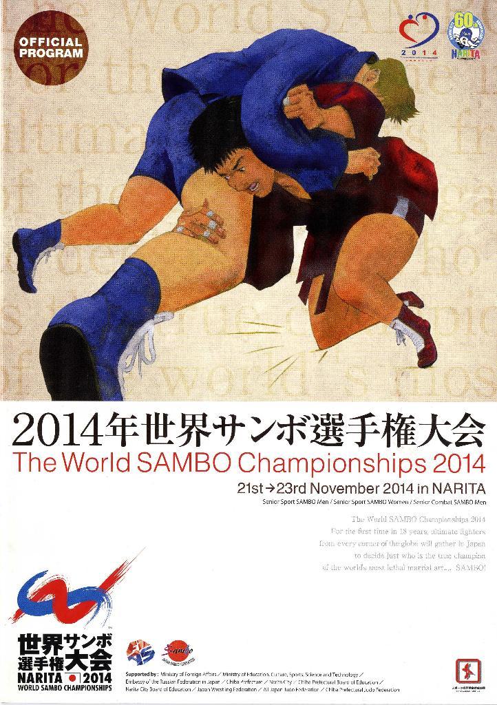 Чемпионат мира по самбо. Нарита, Япония. 20-24 ноября 2014 г.