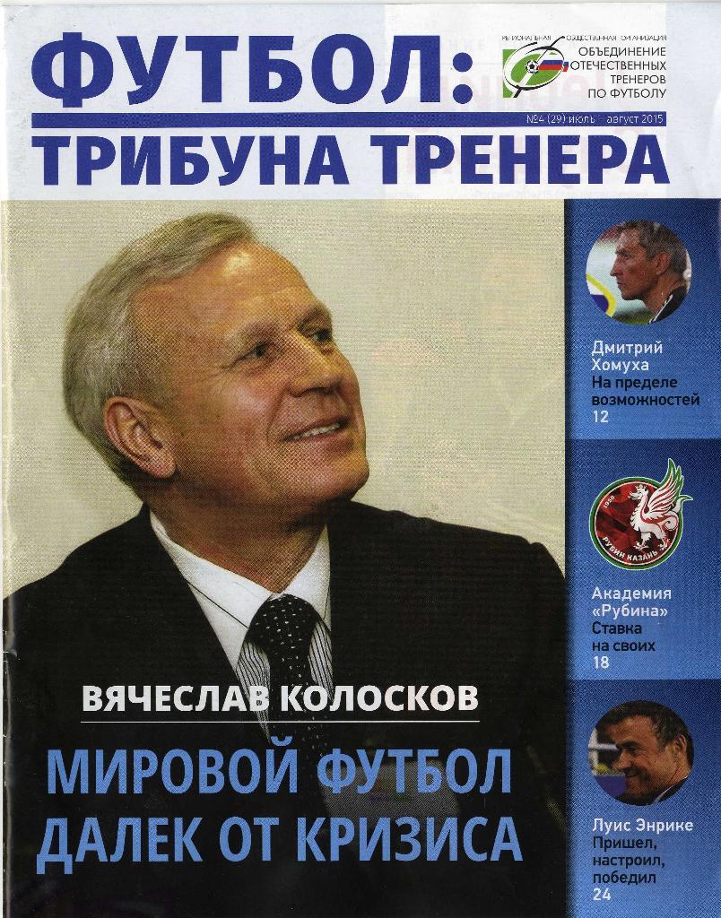 Журнал Футбол: трибуна тренера № 4 (29) июль-август 2015 г.