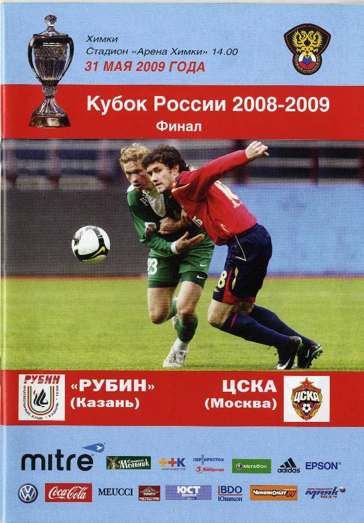 Рубин Казань - ЦСКА Москва. 31.05.2009 г.