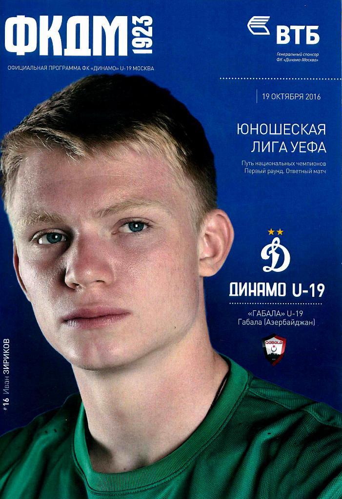 Динамо Москва U-19 - Габала Азербайджан U-19. 19.10.2016