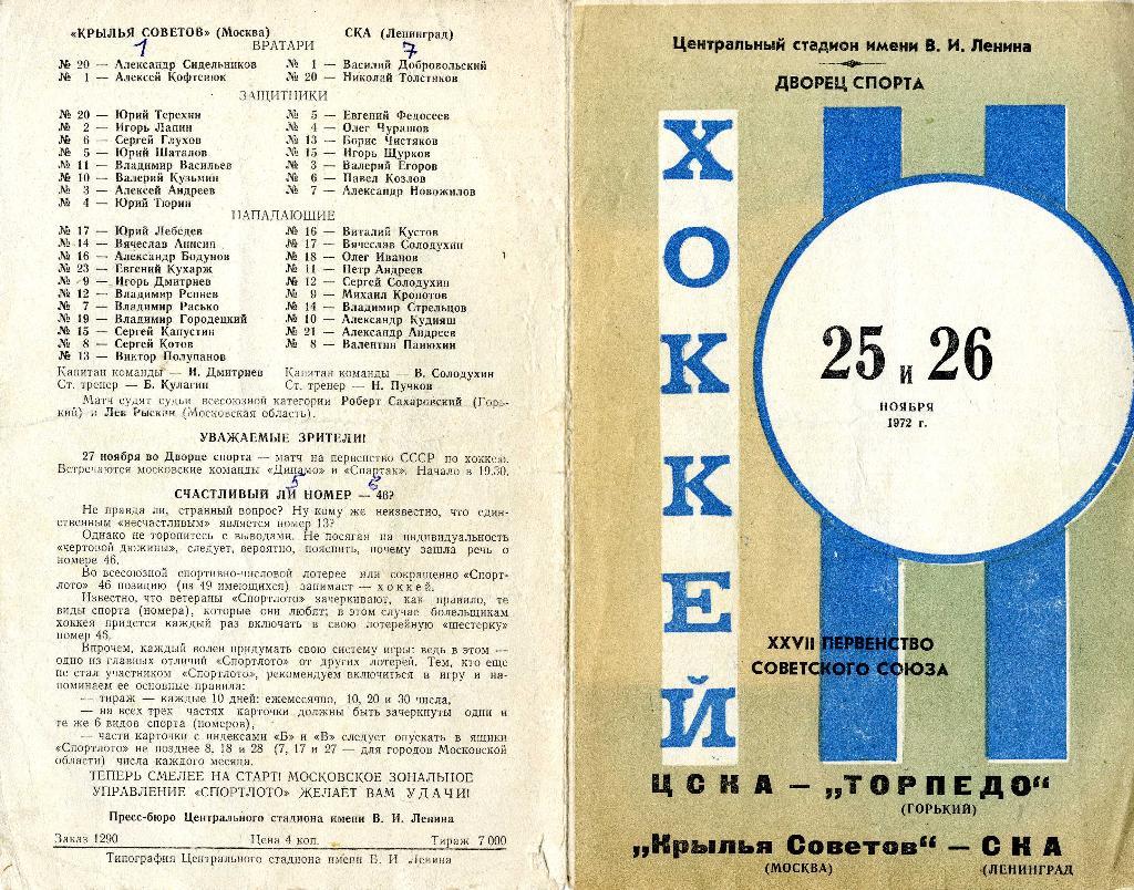 ЦСКА - Торпедо Горький / Крылья Советов Москва - СКА Ленинград. 25-26.11.1972