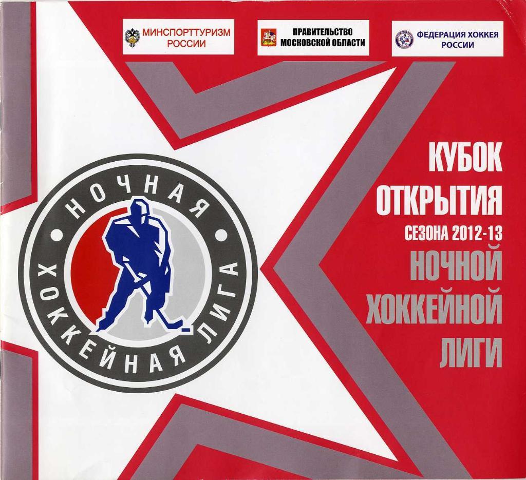 Ночная хоккейная лига. Кубок открытия сезона 2012-13