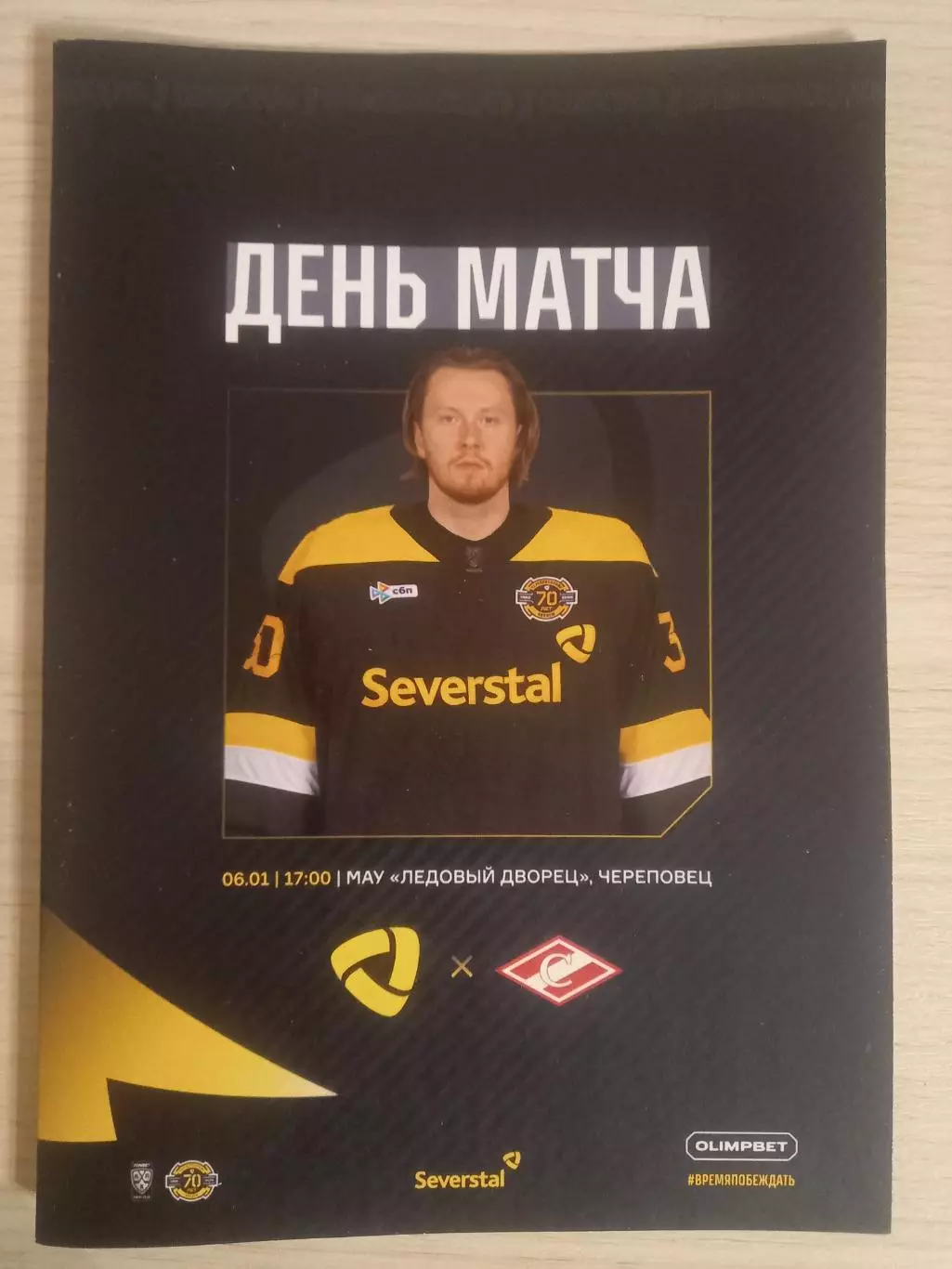 Северсталь Череповец- Спартак Москва 06.01.2026