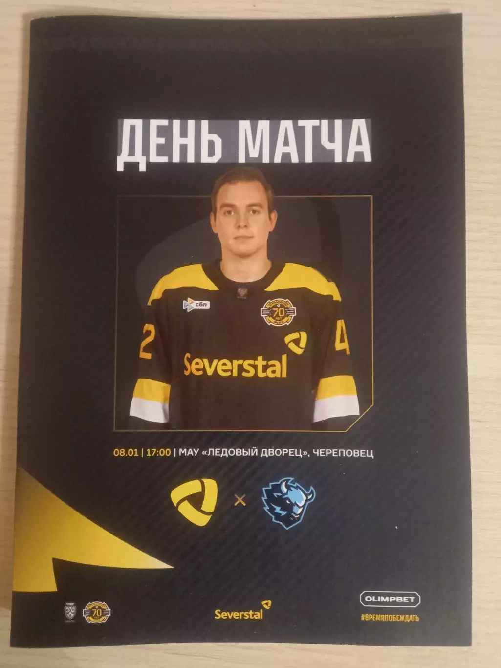 Северсталь Череповец- Динамо Минск 08.01.2026