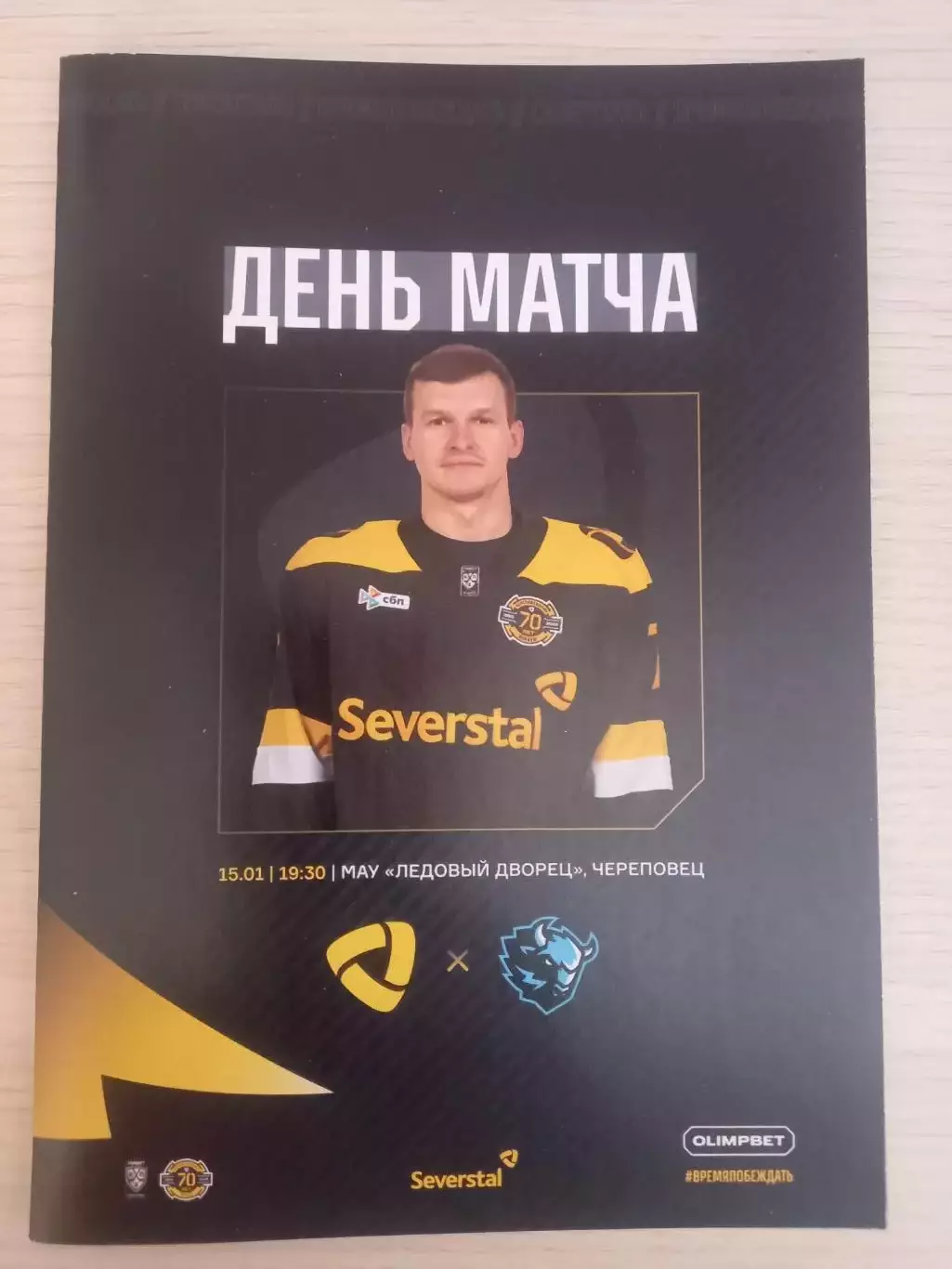 Северсталь Череповец- Динамо Минск 15.01.2026