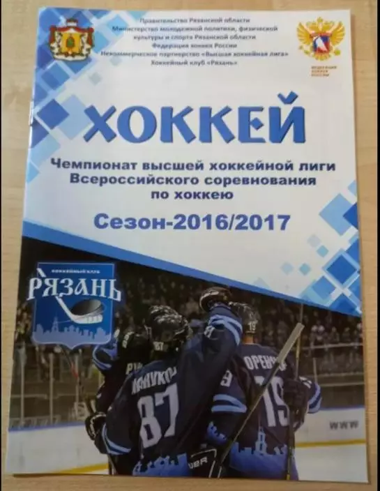 ХК Рязань- Ермак Ангарск 14.09.2016