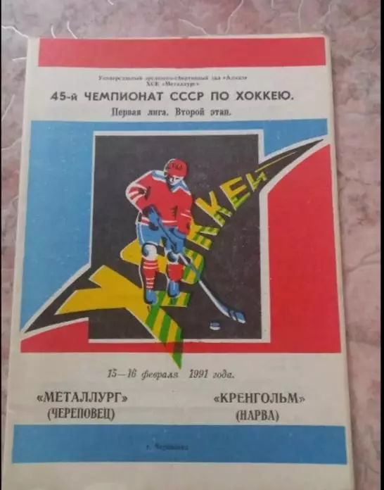 Металлург Череповец- Кренгольм Нарва 15 - 16.02.1991