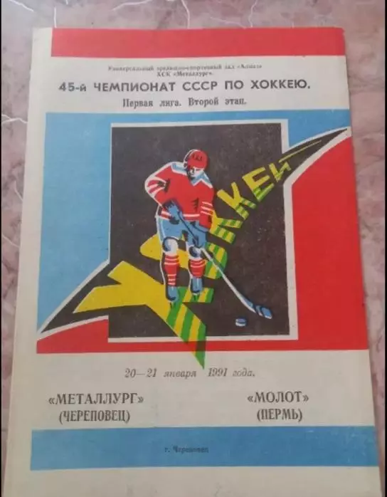 Металлург Череповец- Молот Пермь 20-21.01.1991