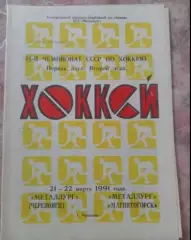 Металлург Череповец- Металлург Магнитогорск 21-22.03.1991