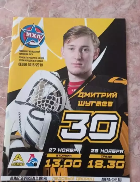 Алмаз Череповец- Локо Ярославль 27-28.11.2018