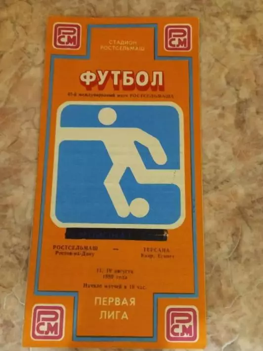 Ростсельмаш Ростов- на- Дону - Терсана Египет 11,18.08.1989