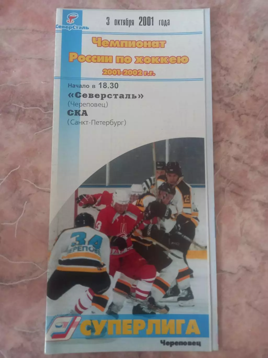 Северсталь Череповец- СКА Санкт-Петербург 03.10.2001