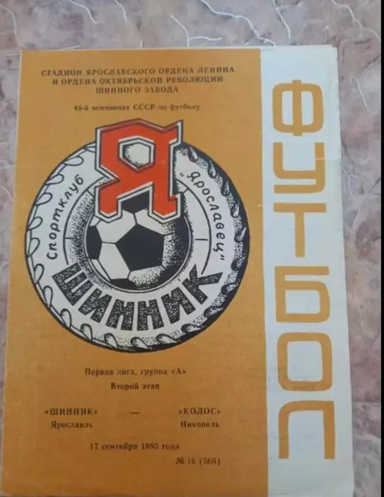 Шинник Ярославль- Колос Никополь 17.09.1985
