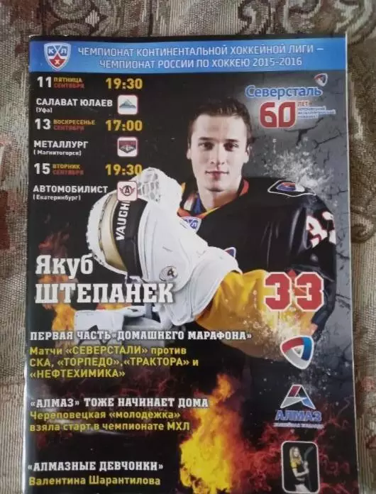 Северсталь- Салават Юлаев, Металлург Мг, Автомобилист Ек 11/13/15.09.2015