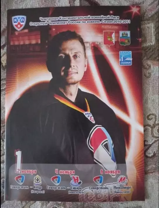 Северсталь- Амур 02.11.2010,Сибирь 04.11.2010,Металлург Новокузнецк 04.11.2010