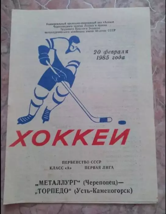 Металлург Череповец- Торпедо Усть-каменегорск 20.02.1985