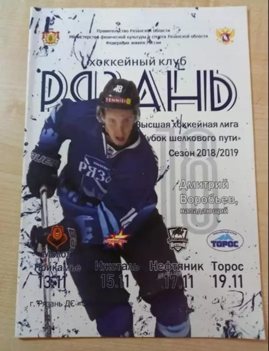 ХК Рязань- Молот, Ижсталь, Нефтяник Альметьевск, Торос,13,15,17,19.11.2018
