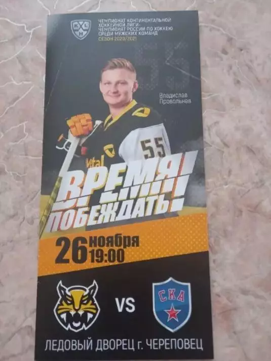 Северсталь Череповец-СКА Санкт-Петербург 20.11.2020