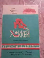 Металлург Череповец- Станкостроитель Рязань 07-08.02.1981