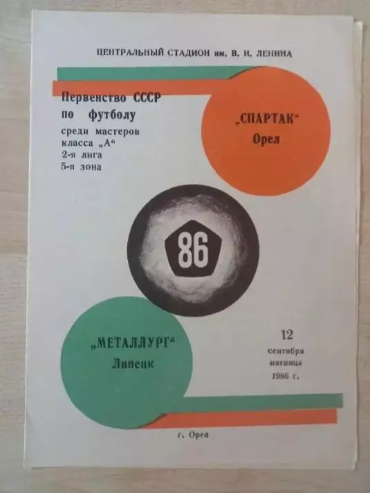 Спартак Орёл- Металлург Липецк 12.09.1986