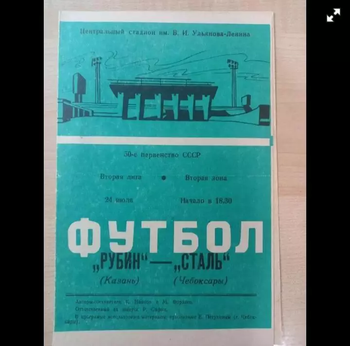 Рубин Казань- Сталь Чебоксары 24.07.1987