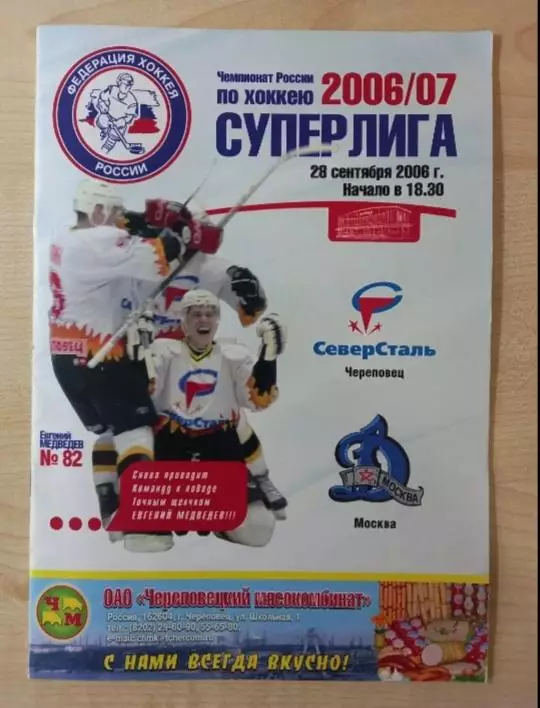 Северсталь Череповец- Динамо Москва 28.09.2006