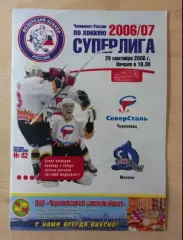 Северсталь Череповец- Динамо Москва 28.09.2006