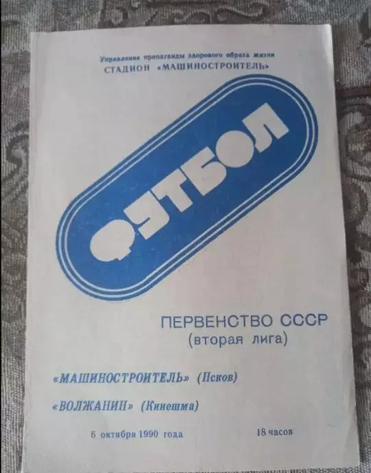 Машиностроитель Псков-Волжанин Кинешма 06.10.1990