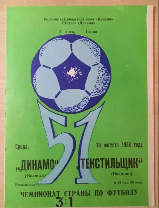 Динамо Вологда- Текстильщик Иваново 10.08.1988