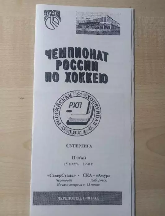 Северсталь Череповец-СКА-Амур Хабаровск 15.03.1998