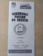 Северсталь Череповец-СКА-Амур Хабаровск 15.03.1998