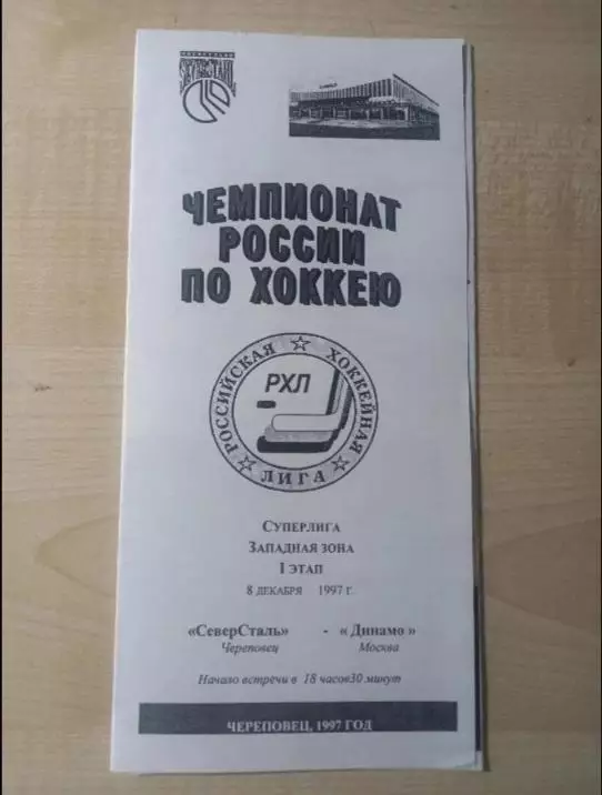 Северсталь Череповец-Динамо Москва 08.12.1997