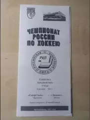 Северсталь Череповец-Динамо Москва 08.12.1997