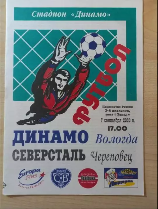 Динамо Вологда- Северсталь Череповец 07.09.2000