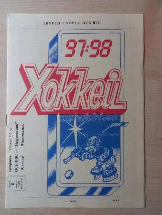 ЦСК ВВС Самара-Нефтехимик Нижнекамск 09.01.1998