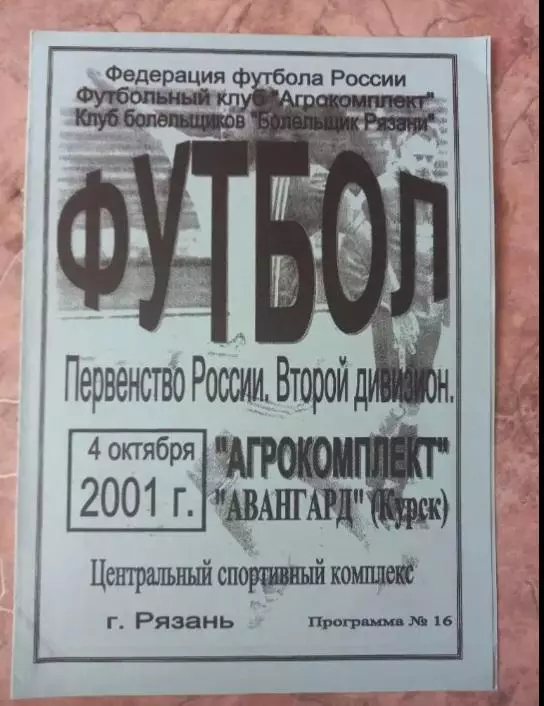 Агрокомплект Рязань- Авангард Курск 04.10.2001