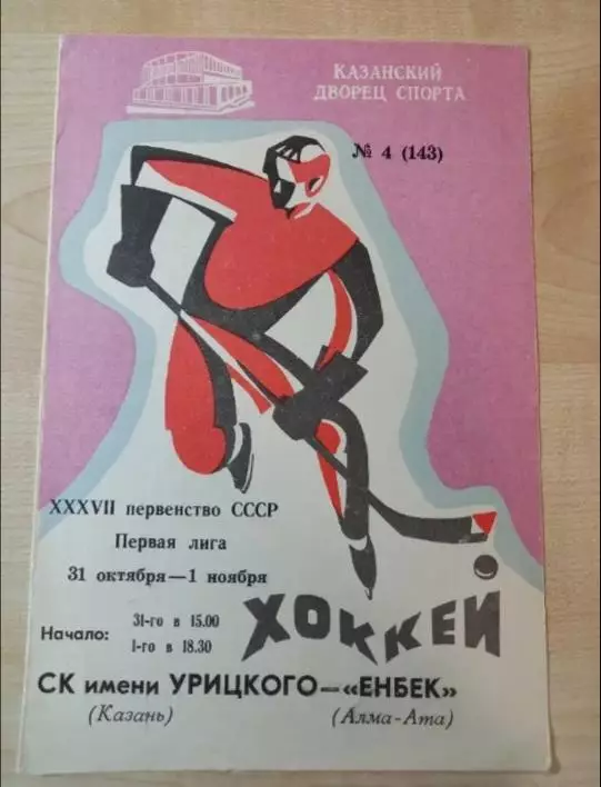 СК имени Урицкого Казань-Енбек Алма-Ата 31.10-01.11.1982