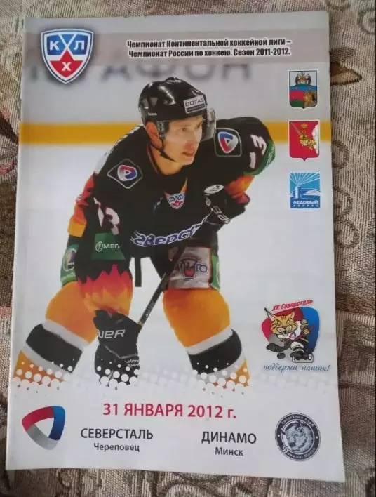 Северсталь Череповец- Динамо Минск 31.01.2012