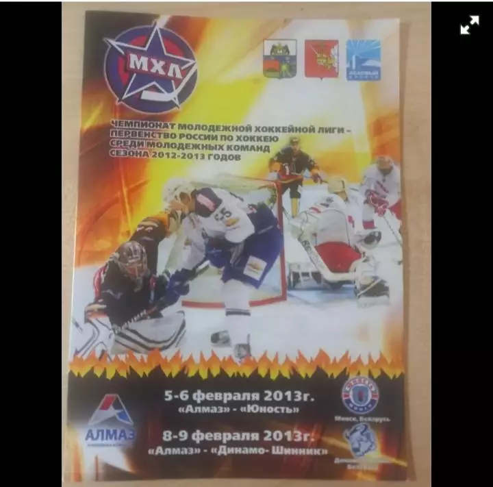 Алмаз Череповец-Юность Минск 05-06.02.2013,Динамо-Шинник Бобруйск 08-09.02.2013