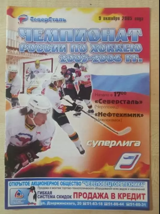 Северсталь Череповец-Нефтехимик Нижнекамск 09.10.2005
