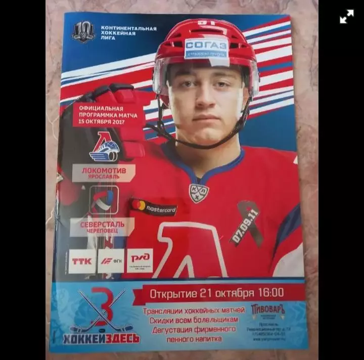 Локомотив Ярославль-Северсталь Череповец 15.10.2017