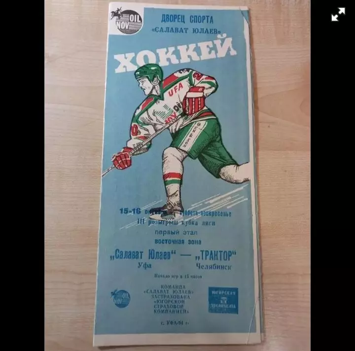 Салават Юлаев Уфа-Трактор Челябинск 15-16.10.1994