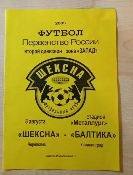 Шексна Череповец-Балтика Калининград 08.08.2005
